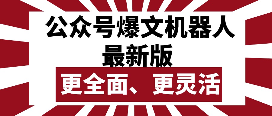 (10221期)公众号流量主爆文机器人最新版,批量创作发布,功能更全面更灵活-星叙轻创