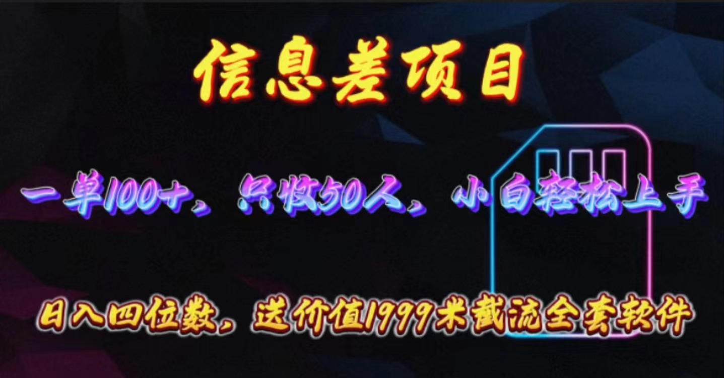 (10222期)信息差项目,零门槛手机卡推广,一单100+,送价值1999元全套截流软件-星叙轻创