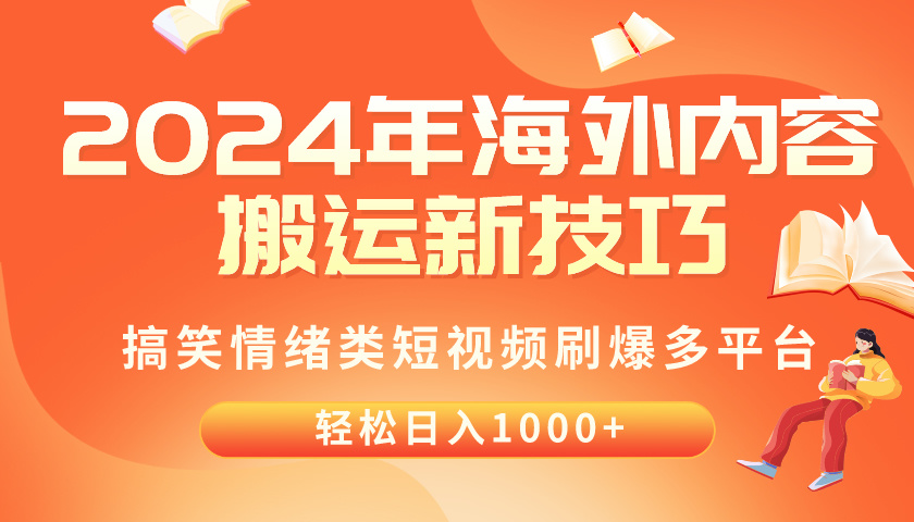 (10234期)2024年海外内容搬运技巧,搞笑情绪类短视频刷爆多平台,轻松日入千元-星叙轻创