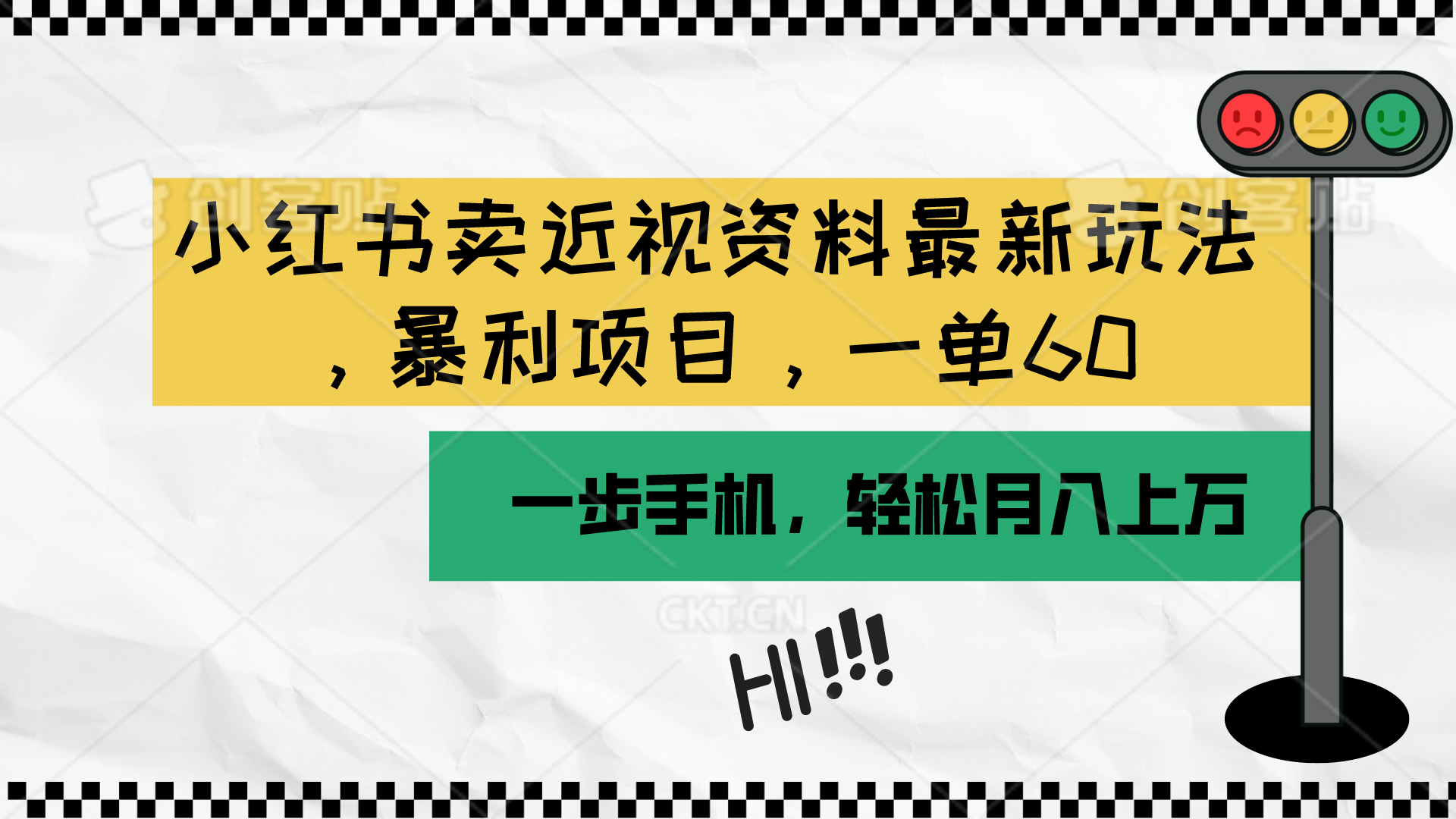 (10235期)小红书卖近视资料最新玩法,一单60月入过万,一部手机可操作(附资料)-星叙轻创