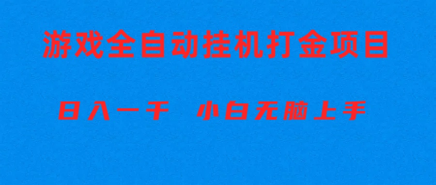 (10215期)全自动游戏打金搬砖项目,日入1000+ 小白无脑上手-星叙轻创