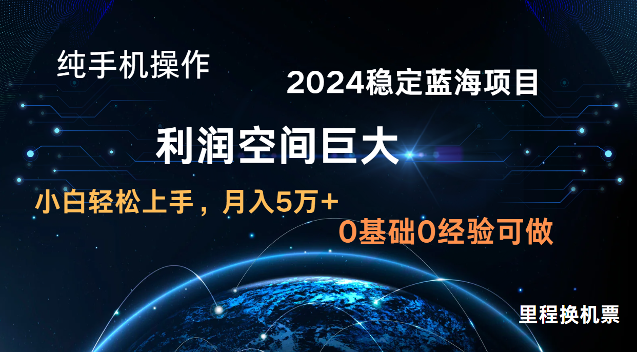 2024新蓝海项目 暴力冷门长期稳定 纯手机操作 单日收益3000+ 小白当天上手-星叙轻创