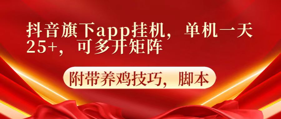 抖音旗下app自动挂机，单机一天收益25+，可多开矩阵-星叙轻创