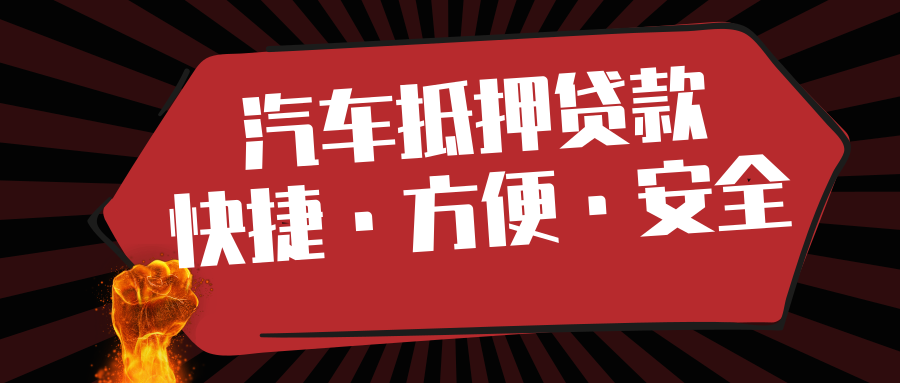 如何辦理二手車(chē)抵押貸款？