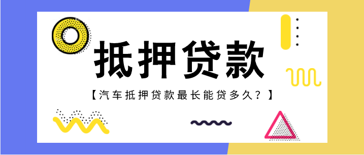 銀行抵押貸款最多可以貸多長(zhǎng)時(shí)間？