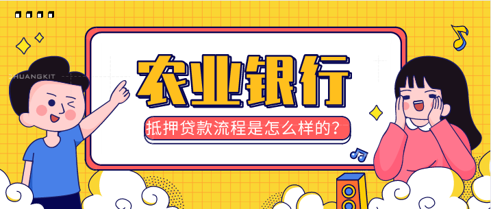 農(nóng)業(yè)銀行抵押貸款步驟是怎么樣的？