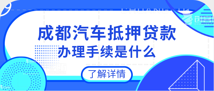 汽車(chē)抵押貸款辦理手續(xù)是什么?