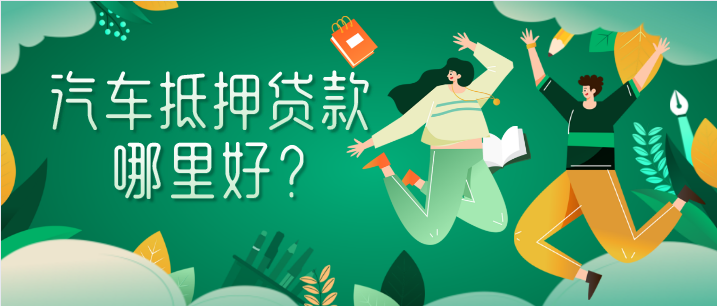 抵押貸款哪家銀行好？