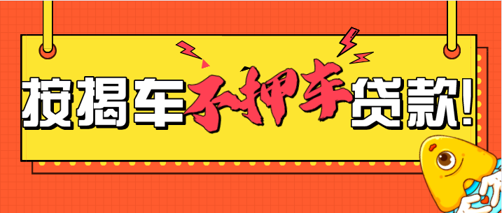 貸款買(mǎi)車(chē)需要抵押什么證件？申請(qǐng)流程是什么