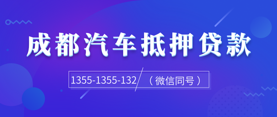 成都汽車(chē)抵押貸款，汽車(chē)評(píng)估要依據(jù)哪些步驟？