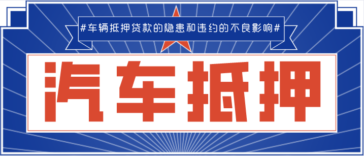 成都車(chē)輛抵押貸款普遍存在的隱患和違約的不良影響