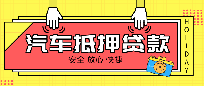 成都辦理民間汽車(chē)抵押貸款的時(shí)候會(huì)產(chǎn)生哪些費(fèi)用？