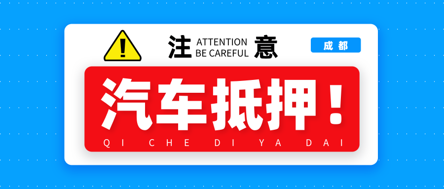 汽車(chē)抵押貸款哪個(gè)平臺(tái)正規(guī)?成都汽車(chē)抵押貸款