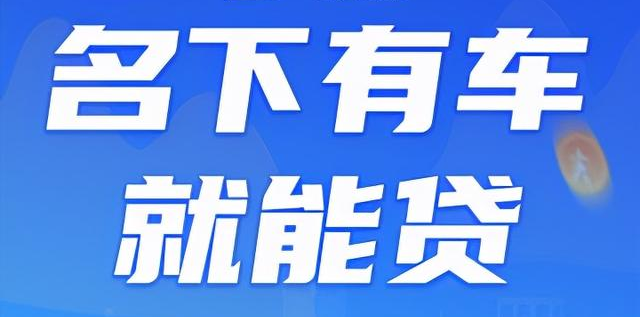 成都哪些銀行可以處理汽車(chē)抵押貸款業(yè)務(wù)?