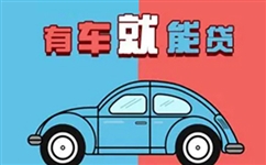 重慶汽車(chē)抵押貸款的金額與汽車(chē)性質(zhì)有關(guān)