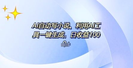 AI一件原创情感小说连续剧,多平台批量发布,一部小说多重收益,每天10分钟新手小白也能月入1w+-星叙轻创