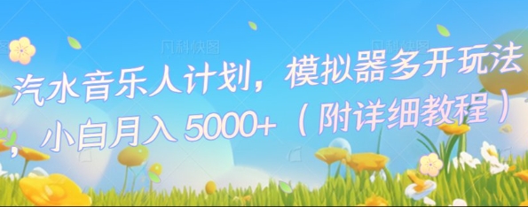 汽水音乐人计划,模拟器多开玩法,小白月入5k+-星叙轻创