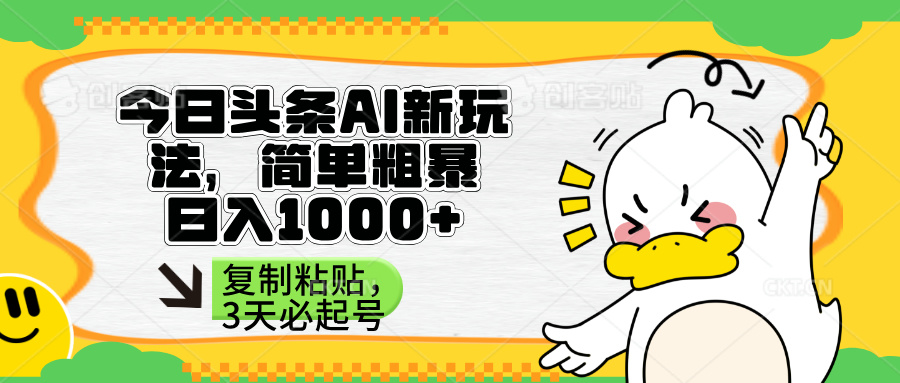 (14167期)头条AI新玩法,简单粗暴,仅需粘贴复制,三天必起号-星叙轻创