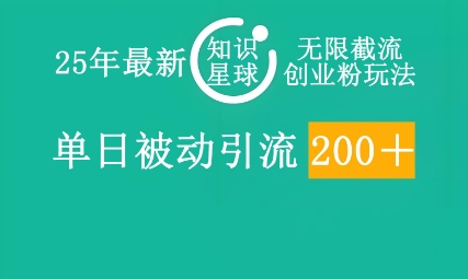 25年最新知识星球无限截流创业粉玩法,单日被动引流创业粉200+-星叙轻创