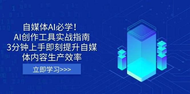 (14156期)自媒体AI必学!AI创作工具实战指南,3分钟上手即刻提升自媒体内容生产效率-星叙轻创