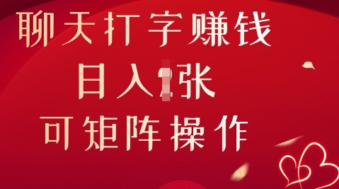 聊天打字挣钱,日入1张,可矩阵操作-星叙轻创