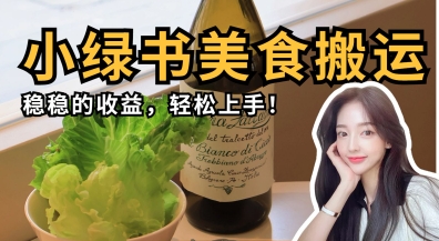 微信小绿书美食搬运,稳稳的收益,轻松上手-星叙轻创