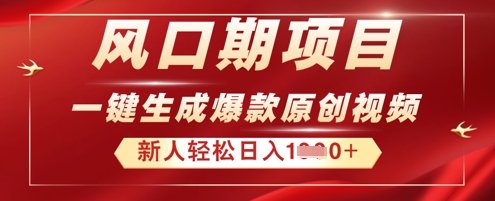 2025年最新风口项目,AI一键生成原创视频,新手小白稳定日入多张-星叙轻创