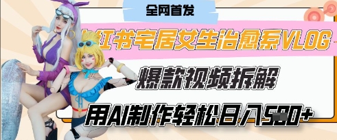 AI“宅居女生的一天”治愈系vlog动画视频，7天长粉破千，单条广告2k+，0成本制作有手就会-星叙轻创