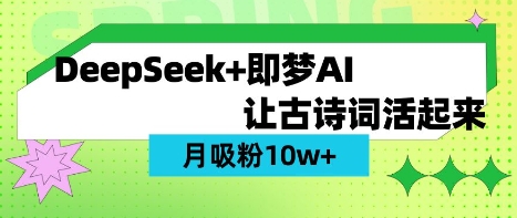用DeepSeek做AI 古诗词视频，涨粉 10W+(保姆级教程)-星叙轻创