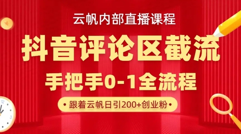 云帆内部直播课·抖音评论区截流流术,精准私信粉丝,单号日引流300+精准创业粉-星叙轻创