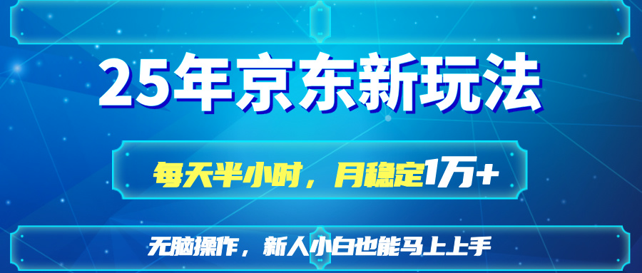 (14309期)25京东新玩法,每天半小时,月稳定1W+-星叙轻创