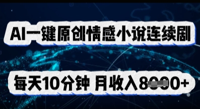 AI一键原创情感小说连续剧,多平台批量发布,每天10分钟,月收入8k-星叙轻创