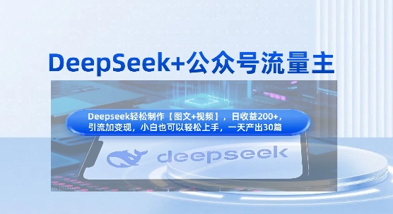 DeepSeek+公众号流量主，知识付费赛道价值变现，引流+变现全流程-星叙轻创
