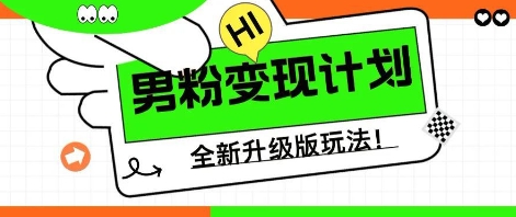 25年男粉全新AI变现玩法,小白轻松上手,单日轻松变现几张-星叙轻创