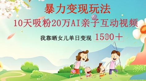AI亲子互动视频制作:零基础轻松变现,无需复杂技术,小白也能轻松上手-星叙轻创