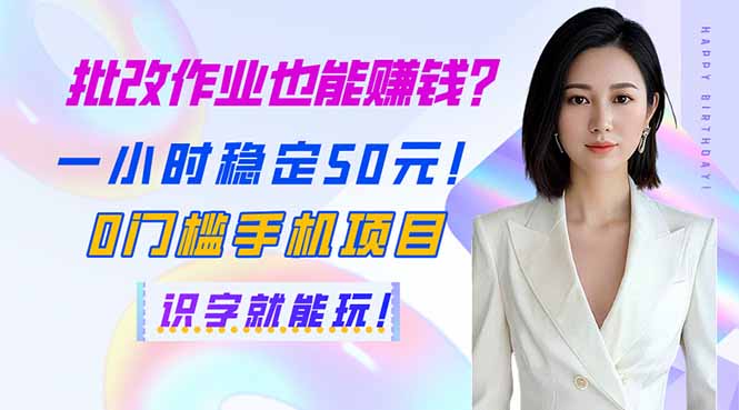 (14188期)批改作业也能赚钱?一小时稳定50元!0门槛手机项目,识字就能玩!-星叙轻创
