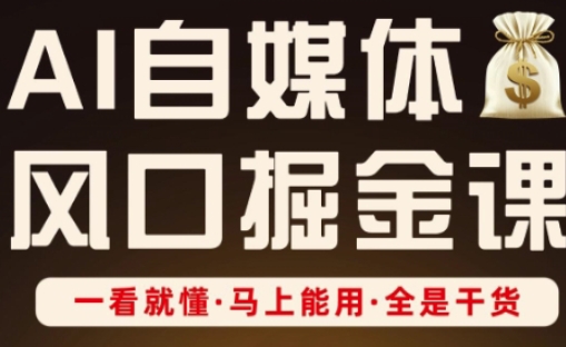 AI自媒体风口掘金课,一看就懂·马上能用·全是干货-星叙轻创
