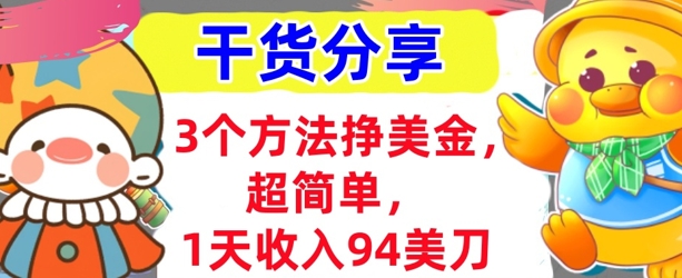 3个方法挣美金,超简单,1天收入94刀,0门槛,干货分享-星叙轻创