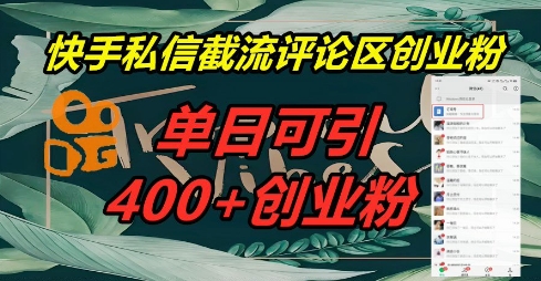 快手私信截流创业粉,一天引流400+-星叙轻创