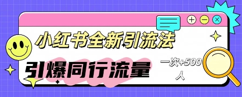 小红书群聊引流:同行流量引爆计划-星叙轻创