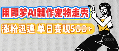 用即梦AI制作宠物走秀,涨粉迅速,单日变现5张-星叙轻创