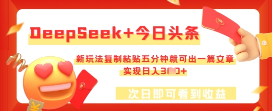 DeepSeek+今日头条,新玩法复制粘贴五分钟就可出一篇文章,实现日入3张-星叙轻创