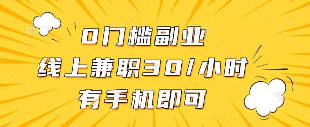 0门槛兼职副业,线上兼职30一小时,有部手机即可【揭秘】-星叙轻创