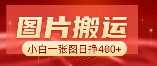 图片+AI搬运，小白也能靠一张图日入5张-星叙轻创