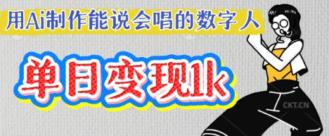 用Ai制作能说会唱的数字人，单个视频点赞过W，单日变现多张-星叙轻创