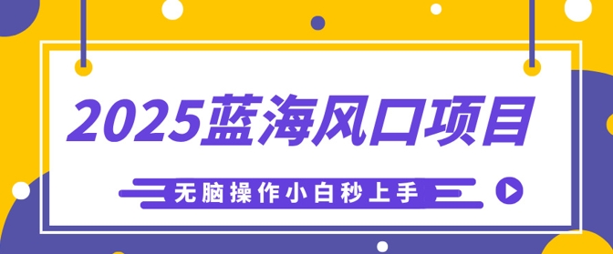 2025蓝海风口项目，利用AI工具一键生成儿童益智早教视频，无脑操作小白秒上手，轻松日入5张-星叙轻创