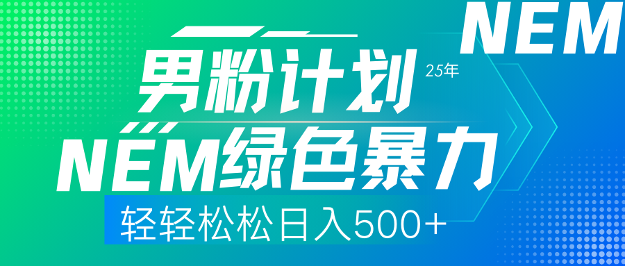 (14174期)25年新男粉计划绿色暴力项目轻轻松松日收500+-星叙轻创
