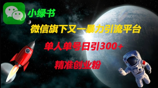 微信旗下又一暴力引流平台,单人单号日引300+精准创业粉-星叙轻创