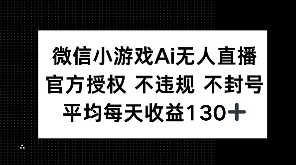 微信小游戏AI无人直播,不违规 不封号,官方授权 每天收益130+-星叙轻创