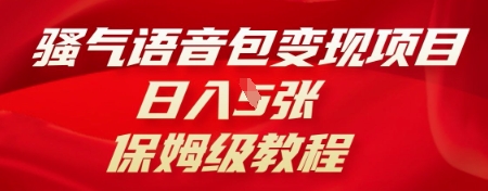 骚气语音包变现项目,日入5张,保姆级教程-星叙轻创